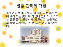 [간호학] 물품관리-4