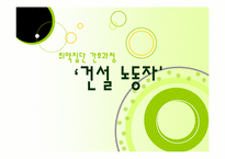 [지역사회 간호학] 취약집단 간호과정 -건설 노동자-1
