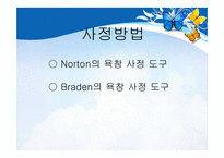 [간호학] 욕창의 간호과정 적용-8