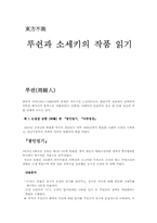 루쉰과 소세키의 작품 읽기-1