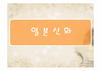 [일본신화] 고사기-1