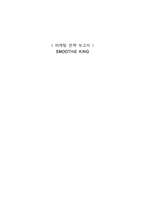 SMOOTHE KING(스무디 킹) 마케팅전략-1