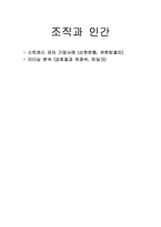 스트레스 관리 기업사례(신한은행, 유한킴벌리), 리더십 분석(강호동과 유재석, 히딩크)-1