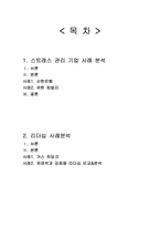 스트레스 관리 기업사례(신한은행, 유한킴벌리), 리더십 분석(강호동과 유재석, 히딩크)-2