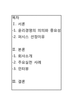 [기업윤리] 퍼시스 사례-19