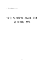 [글로벌경영전략] 한국야쿠르트 `팔도 도시락`의 러시아 진출 및 마케팅 전략-1