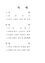 [전략경영] SPA 브랜드 분석 및 향후 시장 전망-2