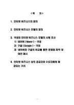 [인터넷과 전자상거래] 인터넷 비즈니스 모델-1