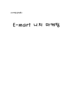 [마케팅전략] 이마트 E-mart 니치 마케팅-1