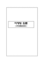 스타벅스 마케팅전략-1
