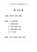 [중국경제] 중국의 신 성장산업-2