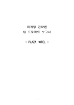 서울프라자호텔 마케팅전략-1