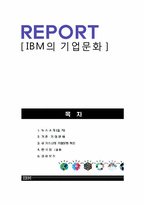 IBM의 기업문화 레포트-1