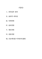 [리더쉽] 시대를 초월하는 리더, 리더십 -세종대왕 & 신세계 구학서 회장-2