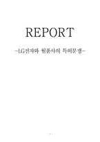 [기술경영] LG전자와 월풀사의 특허분쟁-1