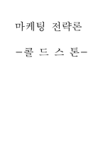 [마케팅전략] 콜드스톤 마케팅전략-1