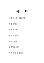 [마케팅전략] 콜드스톤 마케팅전략-2