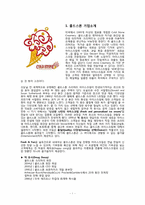 [마케팅전략] 콜드스톤 마케팅전략-3