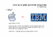 스티브잡스의 리더십-6