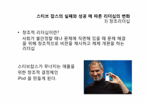 스티브잡스의 리더십-9