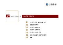 [경영분석] 신한은행 기업분석-2