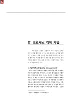 [mis] 전략 경영기법, 프로세스 경영기법 및 제약이론 조사-13