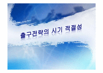 출구전략의 시기 적절성-1