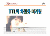 [전략경영] SK텔레콤 TTL의 차별화 마케팅-1