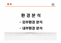 [전략경영] SK텔레콤 TTL의 차별화 마케팅-15