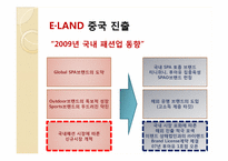 e-land 이랜드 마케팅전략-7