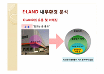 e-land 이랜드 마케팅전략-12