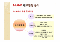 e-land 이랜드 마케팅전략-13