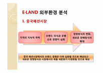 e-land 이랜드 마케팅전략-15
