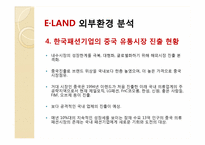 e-land 이랜드 마케팅전략-19