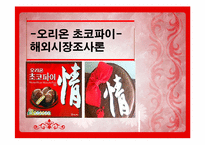 [해외시장조사론] 오리온 초코파이 분석-1