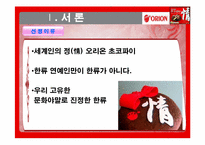 [해외시장조사론] 오리온 초코파이 분석-3