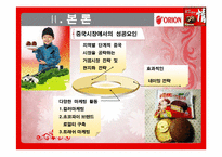 [해외시장조사론] 오리온 초코파이 분석-7