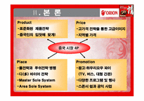 [해외시장조사론] 오리온 초코파이 분석-9