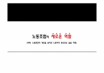 [노사관계] 노동환경의 개선을 넘어선 노동자의 풍요로운 삶을 지향-2