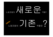 [노사관계] 노동환경의 개선을 넘어선 노동자의 풍요로운 삶을 지향-4