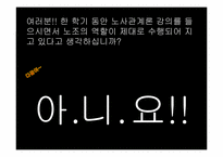 [노사관계] 노동환경의 개선을 넘어선 노동자의 풍요로운 삶을 지향-6