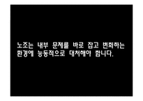 [노사관계] 노동환경의 개선을 넘어선 노동자의 풍요로운 삶을 지향-18