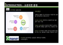 G market(지마켓) vs 11번가 오픈마켓 시장환경분석-5