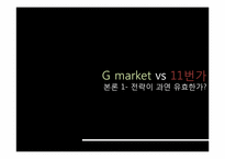 G market(지마켓) vs 11번가 오픈마켓 시장환경분석-11