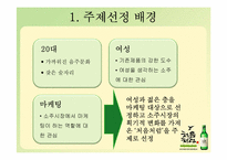 [마케팅] `처음처럼`의 마케팅 전략-2
