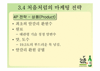 [마케팅] `처음처럼`의 마케팅 전략-8
