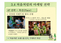 [마케팅] `처음처럼`의 마케팅 전략-10