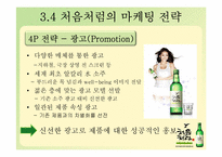 [마케팅] `처음처럼`의 마케팅 전략-11