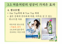 [마케팅] `처음처럼`의 마케팅 전략-18