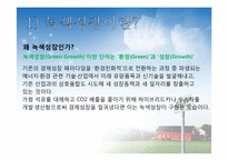 [국제무역론] 녹색성장-5